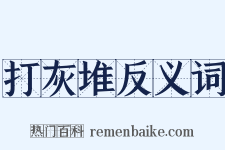 打灰堆反义词是什么意思的图片